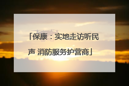 保康：实地走访听民声 消防服务护营商